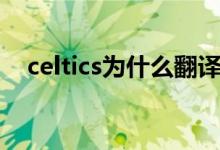 celtics为什么翻译成凯尔特人（celtics）