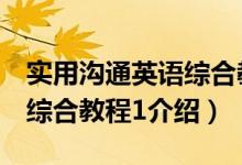 实用沟通英语综合教程1（关于实用沟通英语综合教程1介绍）