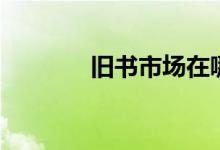 旧书市场在哪里（旧书市场）