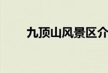 九顶山风景区介绍（九峰山好玩吗）