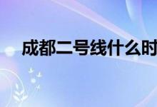 成都二号线什么时候停运（成都二号线）