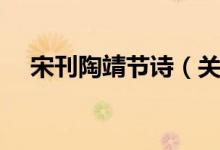 宋刊陶靖节诗（关于宋刊陶靖节诗介绍）