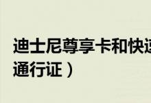 迪士尼尊享卡和快速通行证区别（迪士尼快速通行证）