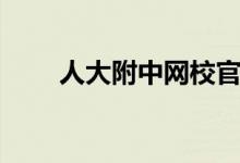 人大附中网校官网（人大附中网校）
