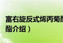 富右旋反式烯丙菊酯（关于富右旋反式烯丙菊酯介绍）