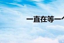 一直在等一个人（一直在等）