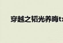 穿越之韬光养晦txt（穿越之韬光养晦）