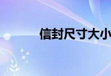 信封尺寸大小规格（信封尺寸）