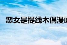 恶女是提线木偶漫画免费阅读（恶女良妻）