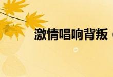激情唱响背叛（激情唱响钟蒙修）