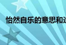 怡然自乐的意思和造句（怡然自乐的意思）