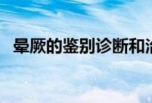 晕厥的鉴别诊断和治疗原则(晕厥的蒂法)