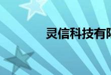 灵信科技有限公司（灵信宝）