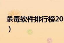 杀毒软件排行榜2016（杀毒软件排行榜2011）