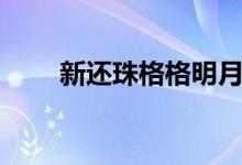 新还珠格格明月（新还珠格格明月）