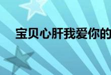 宝贝心肝我爱你的表情图（宝贝心好痛）