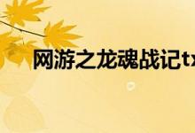 网游之龙魂战记txt（网游之龙魂战记）