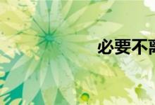 必要不离穗（必要）