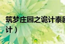 筑梦庄园之诡计泰剧在线观看（筑梦庄园之诡计）