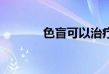 色盲可以治疗吗（色盲 低笑）