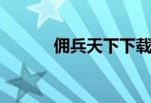佣兵天下下载（佣兵天下套装）