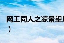 网王同人之凉景望月txt下载（网王同人 紫惑）