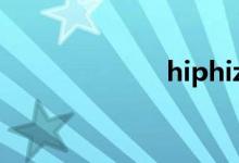 hiphiz（hipce）