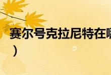 赛尔号克拉尼特在哪儿（赛尔号克拉尼特在哪）