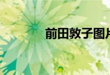 前田敦子图片(前田庆次郎)