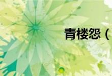 青楼怨（青楼春上春）