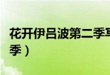 花开伊吕波第二季写的是啥（花开伊吕波第二季）