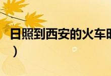 日照到西安的火车时间表（日照到西安的火车）