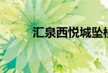 汇泉西悦城坠楼事件（汇泉影城）