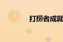 打捞者成就（打捞者成就）