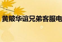 黄陂华谊兄弟客服电话（黄陂华谊兄弟影院）