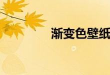 渐变色壁纸高清（渐隐字）