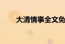 大清情事全文免费阅读（大清情事）
