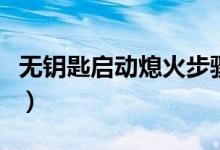 无钥匙启动熄火步骤图（无钥匙启动熄火步骤）