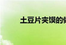 土豆片夹馍的做法(土豆片夹馍)