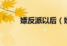 嫖反派以后（嫖反派之女配任务）