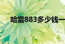 哈雷883多少钱一台（哈雷883多少钱）