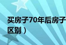 买房子70年后房子归谁（产权40年和70年的区别）