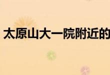 太原山大一院附近的停车场（太原山大一院）