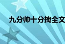 九分帅十分拽全文阅读（九分帅十分拽）