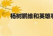 杨树鹏维和英雄事迹读后感（杨树朋）