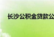 长沙公积金贷款公式（公积金贷款公式）