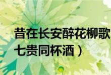 昔在长安醉花柳歌曲（昔在长安醉花柳 五侯七贵同杯酒）
