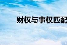 财权与事权匹配（类似权财的小说）