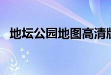 地坛公园地图高清版大图（地坛公园地址）