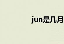 jun是几月（aug是几月）